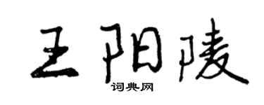 曾慶福王陽陵行書個性簽名怎么寫