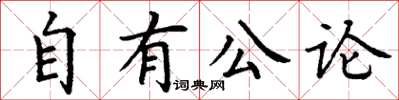 丁謙自有公論楷書怎么寫