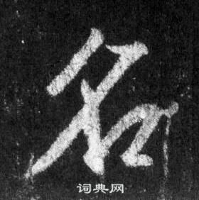 王羲之在懷仁集聖教序中寫的名