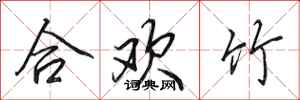 田英章合歡竹行書怎么寫