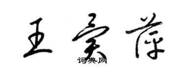 梁錦英王異萍草書個性簽名怎么寫