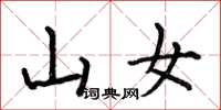 何伯昌山女楷書怎么寫