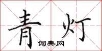 田英章青燈楷書怎么寫