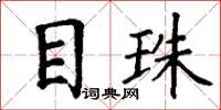 丁謙目珠楷書怎么寫