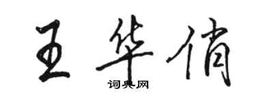 駱恆光王華俏行書個性簽名怎么寫