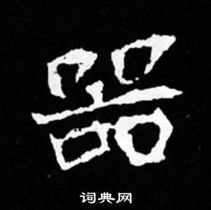 司馬昞妻墓志銘寫的器