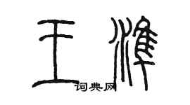 陳墨王準篆書個性簽名怎么寫