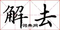 丁謙解去楷書怎么寫