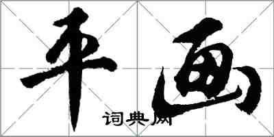 胡問遂平畫行書怎么寫