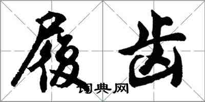 胡問遂履齒行書怎么寫