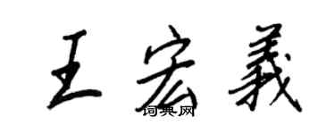 王正良王宏義行書個性簽名怎么寫