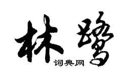 胡問遂林鷺行書個性簽名怎么寫