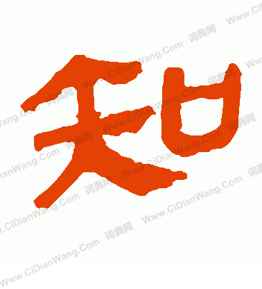 馬王堆帛書寫的知