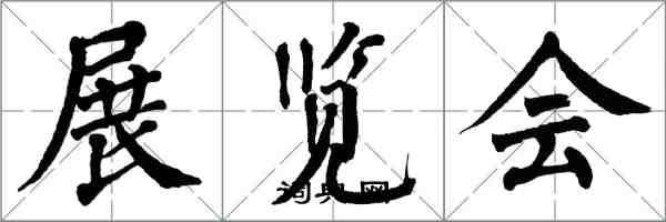 翁闓運展覽會楷書怎么寫