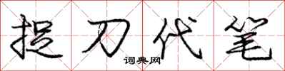 龐中華捉刀代筆行書怎么寫