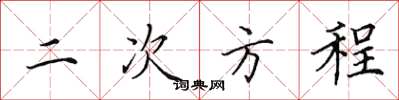 田英章二次方程楷書怎么寫