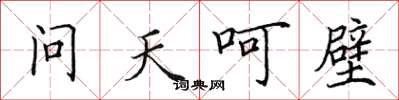 田英章問天呵壁楷書怎么寫