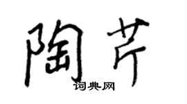 王正良陶芹行書個性簽名怎么寫