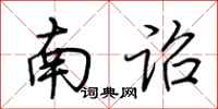 荊霄鵬南詔行書怎么寫
