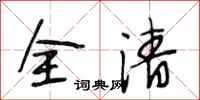段相林全清行書怎么寫