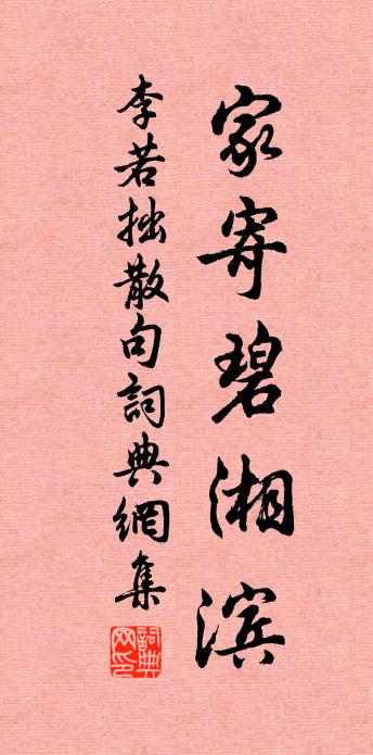 李若拙句書法作品欣賞