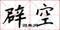 周炳元辟空楷書怎么寫