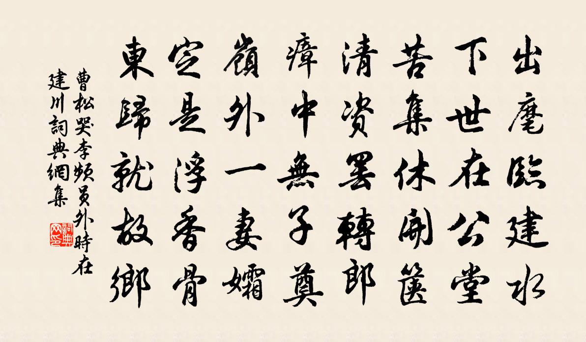 曹松哭李頻員外時在建川書法作品欣賞