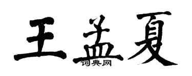 翁闓運王孟夏楷書個性簽名怎么寫