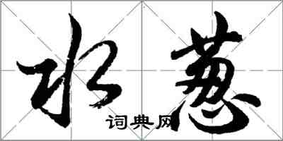 胡問遂水蔥行書怎么寫