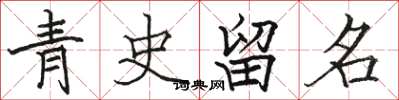 駱恆光青史留名楷書怎么寫