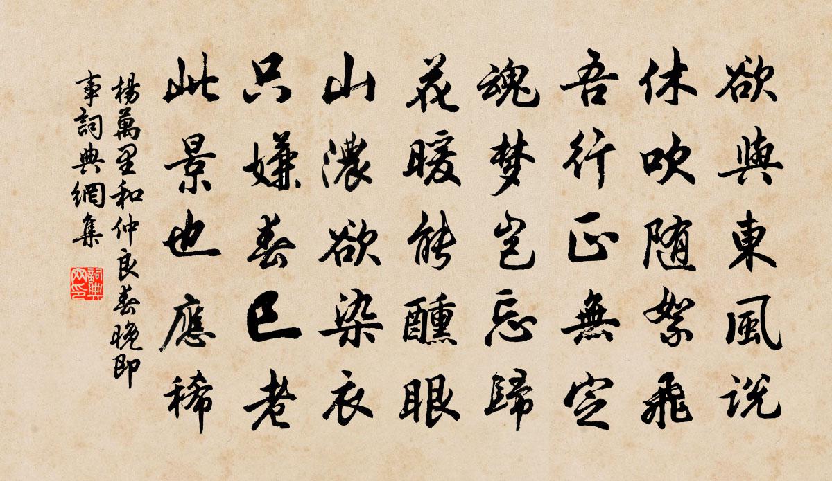 楊萬里和仲良春晚即事書法作品欣賞