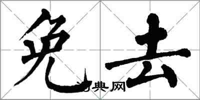 翁闓運免去楷書怎么寫