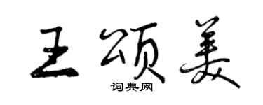 曾慶福王頌美行書個性簽名怎么寫