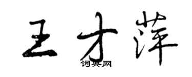 曾慶福王才萍行書個性簽名怎么寫