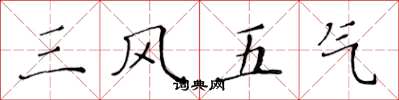 黃華生三風五氣楷書怎么寫