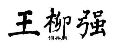 翁闓運王柳強楷書個性簽名怎么寫