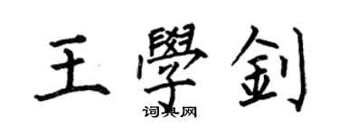 何伯昌王學釗楷書個性簽名怎么寫