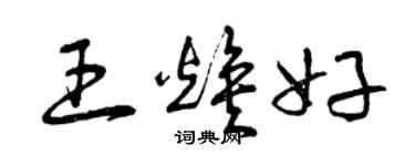 曾慶福王煥好草書個性簽名怎么寫