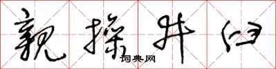 王冬齡親操井臼草書怎么寫