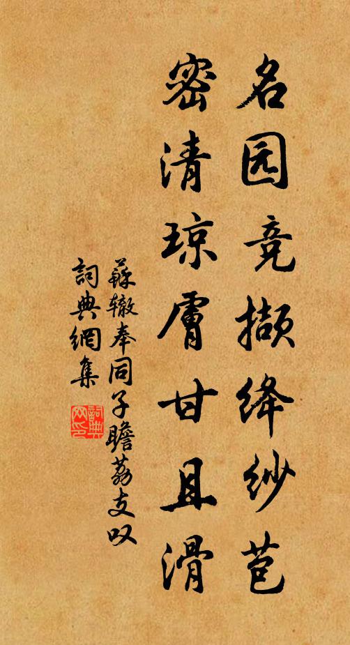 蘇轍名園競擷絳紗苞,密清瓊膚甘且滑書法作品欣賞