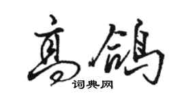 駱恆光高鴿行書個性簽名怎么寫
