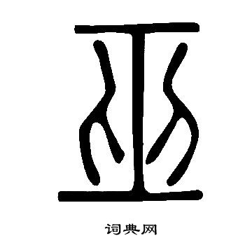 說文解字寫的巫