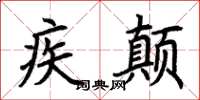 荊霄鵬疾顛楷書怎么寫