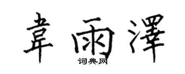 何伯昌韋雨澤楷書個性簽名怎么寫