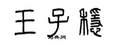 曾慶福王子穩篆書個性簽名怎么寫