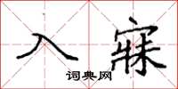 袁強入寐楷書怎么寫