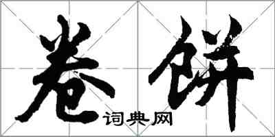 胡問遂卷餅行書怎么寫