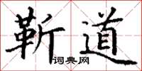 丁謙靳道楷書怎么寫
