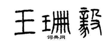曾慶福王珊毅篆書個性簽名怎么寫