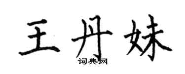 何伯昌王丹妹楷書個性簽名怎么寫